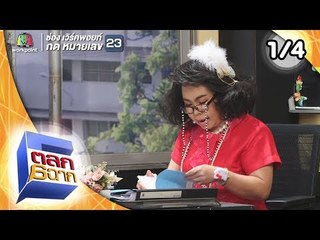 ตลก 6 ฉาก | 5 ม.ค.62 [1/4]