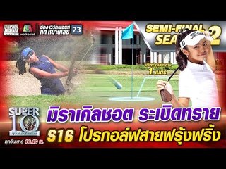มิราเคลชอต ระเบิดทราย S16 โปรกอล์ฟสิมิลัน สายฟรุ้งฟริ้ง | SUPER 10 Season2