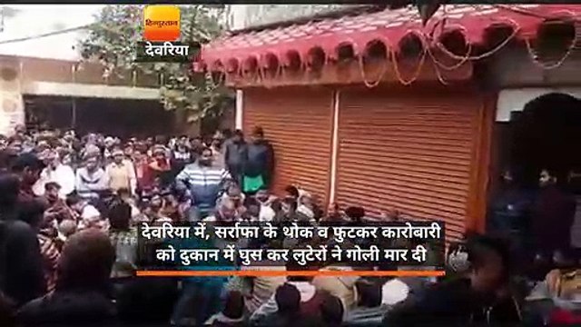 उत्तर प्रदेश: कारोबारी को गोली मारे जाने के विरोध में सर्राफा बाजार बंद