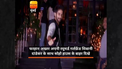 फरहान अख्तर अपनी रयूमर्ड गर्लफ्रेंड शिबानी दांडेकर के साथ सोहो हाउस के बाहर दिखे