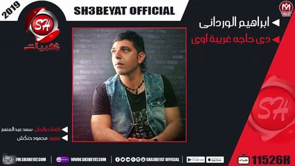 ابراهيم الوردانى اغنية دى حاجه غريبة اوى IBRAHEM ELWERDANY - DE HAGA GAREBA AWY