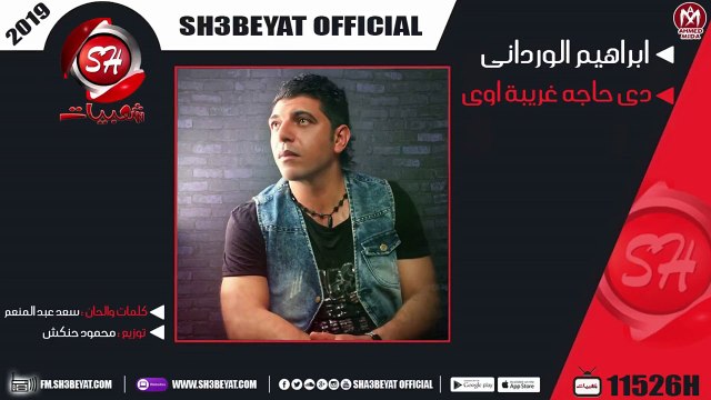 ابراهيم الوردانى اغنية دى حاجه غريبة اوى IBRAHEM ELWERDANY - DE HAGA GAREBA AWY