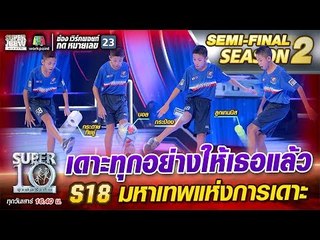 เดาะทุกอย่างให้เธอแล้ว S18 น้องยูโร มหาเทพแห่งการเดาะ | SUPER 10 Season2