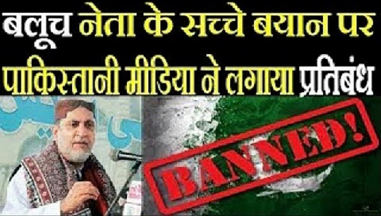 The Bitter Speech of the Baloch Leader -Pak Media ने प्रसारण करने से किया मना