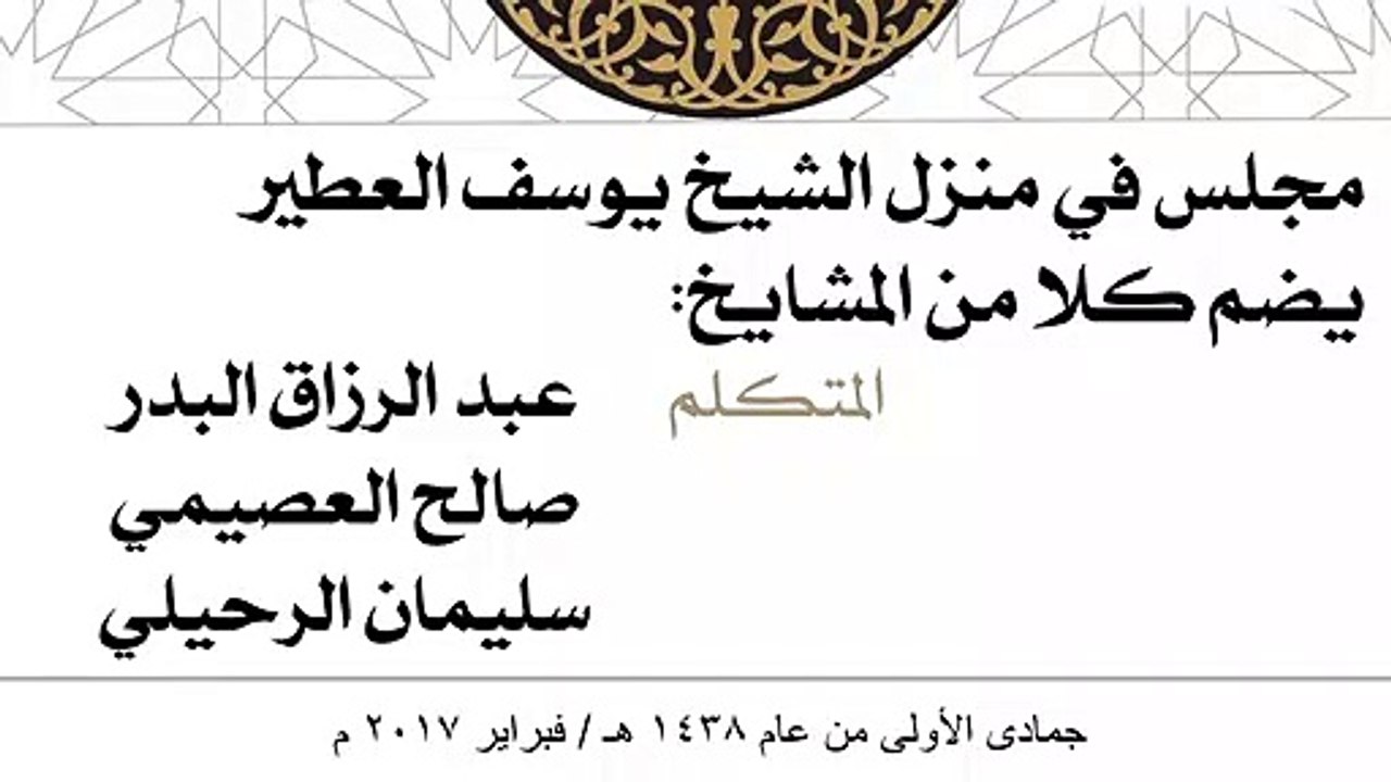 مجلس في منزل الشيخ يوسف العطير مع المشايخ: عبد الرزاق البدر وصالح العصيمي وسليمان الرحيلي