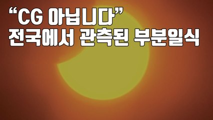 [자막뉴스] "CG 아닙니다" 전국에서 관측된 부분일식 / YTN