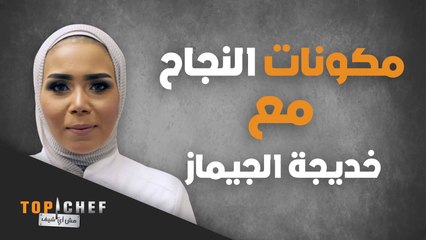 الشيف خديجة الجيماز تقدم نصائح لكل من هو مقبل على فتح مطعم