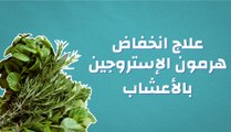 علاج انخفاض هرمون الإستروجين بالأعشاب