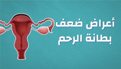 أعراض ضعف بطانة الرحم