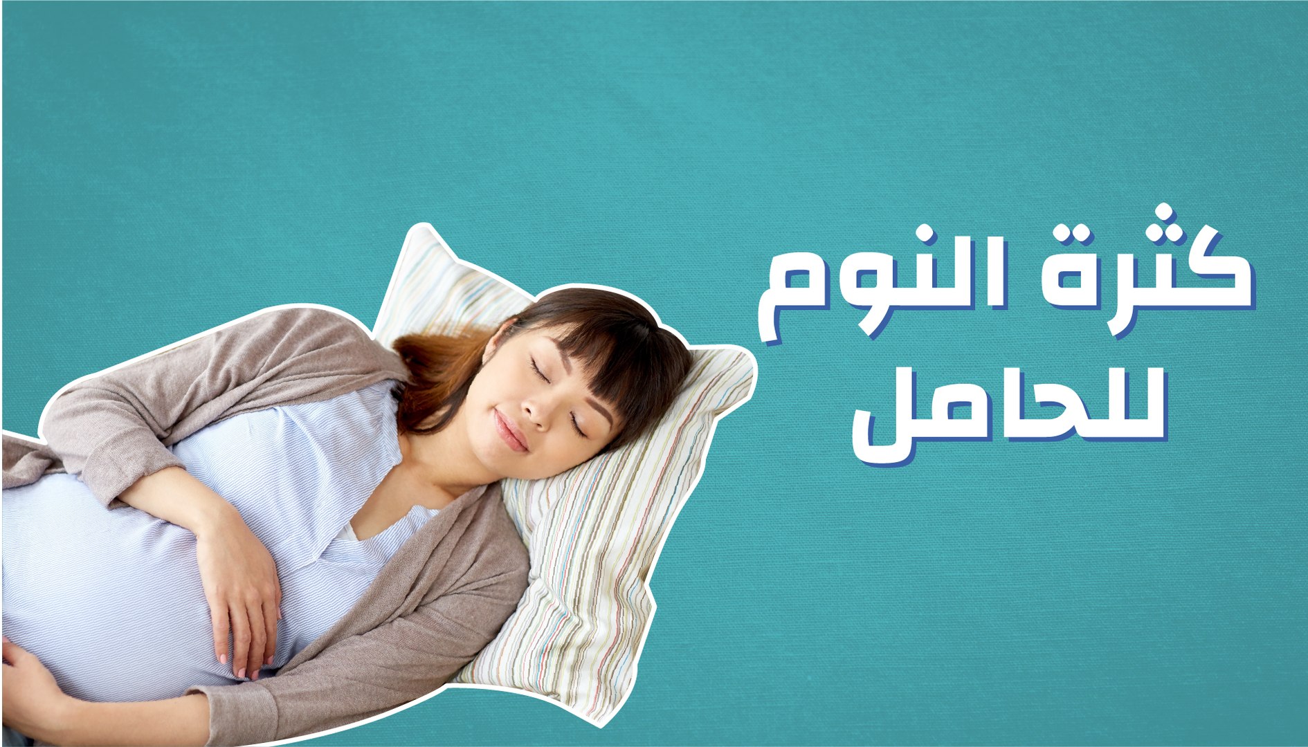 ماهي أسباب سيلان اللعاب وعلاجه أثناء النوم ثقف نفسك