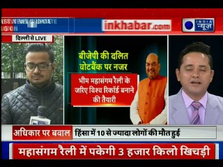 दलित घरों से जुटाए गए चावल-दाल, दिल्ली के रामलीला मैदान में आज पकेगी BJP की 'वोटों की खिचड़ी'