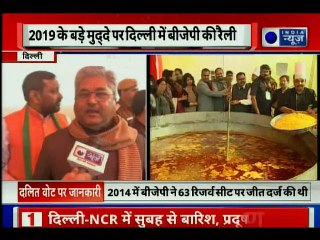 2019 के बड़ा मुद्दे पर दिल्ली में बीजेपी की रैली, दलित वोट बैंक को साधने की तैयारी