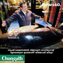 ഒരൊറ്റ മീനിന്റെ വില വെറും 22 കോടി മാത്രം..!