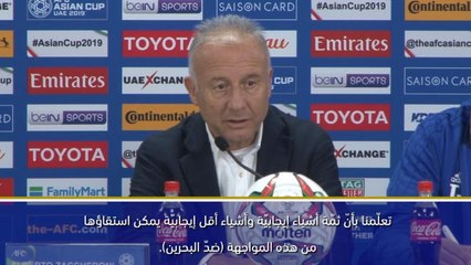 كأس آسيا 2019: تعلّمنا أشياء إيجابيّة.. وأشياء أقل إيجابيّة – زاكيروني