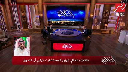 معالي الوزير المستشار تركي آل الشيخ: هذا الآمر ضايقني وغير الكثير من قناعاتي