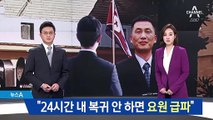 “北, 조성길 체포 위해 특수요원 급파…전형적 대처법”