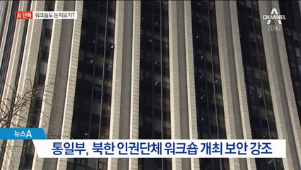 [단독]북한 인권 단체 워크숍 ‘파행’…통일부 ‘쉬쉬’