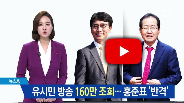 유시민 ‘알릴레오’ 조회 급증…홍준표 “곧 소재 고갈”