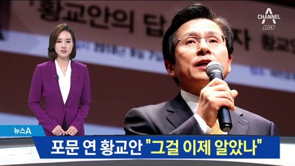 ‘광화문 집무실’ 무산…황교안 “이제야 알았나…국민 기만”