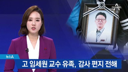 故 임세원 교수 유족 “함께 살아보자는 뜻 잊지 않겠다”