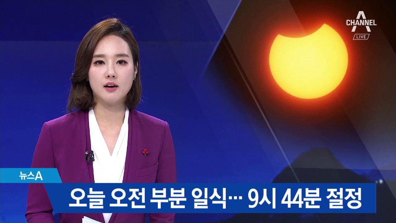 3년 만에 한반도서 부분일식…오전 9시 44분 절정