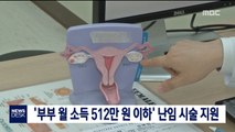 '부부 월 소득 512만 원 이하' 난임 시술 지원