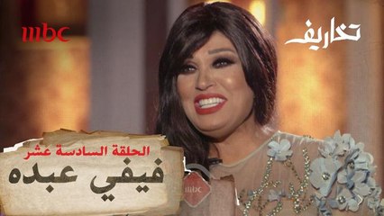 فيفي عبده في مواجهة أسئلة وفاء الكيلاني غداً