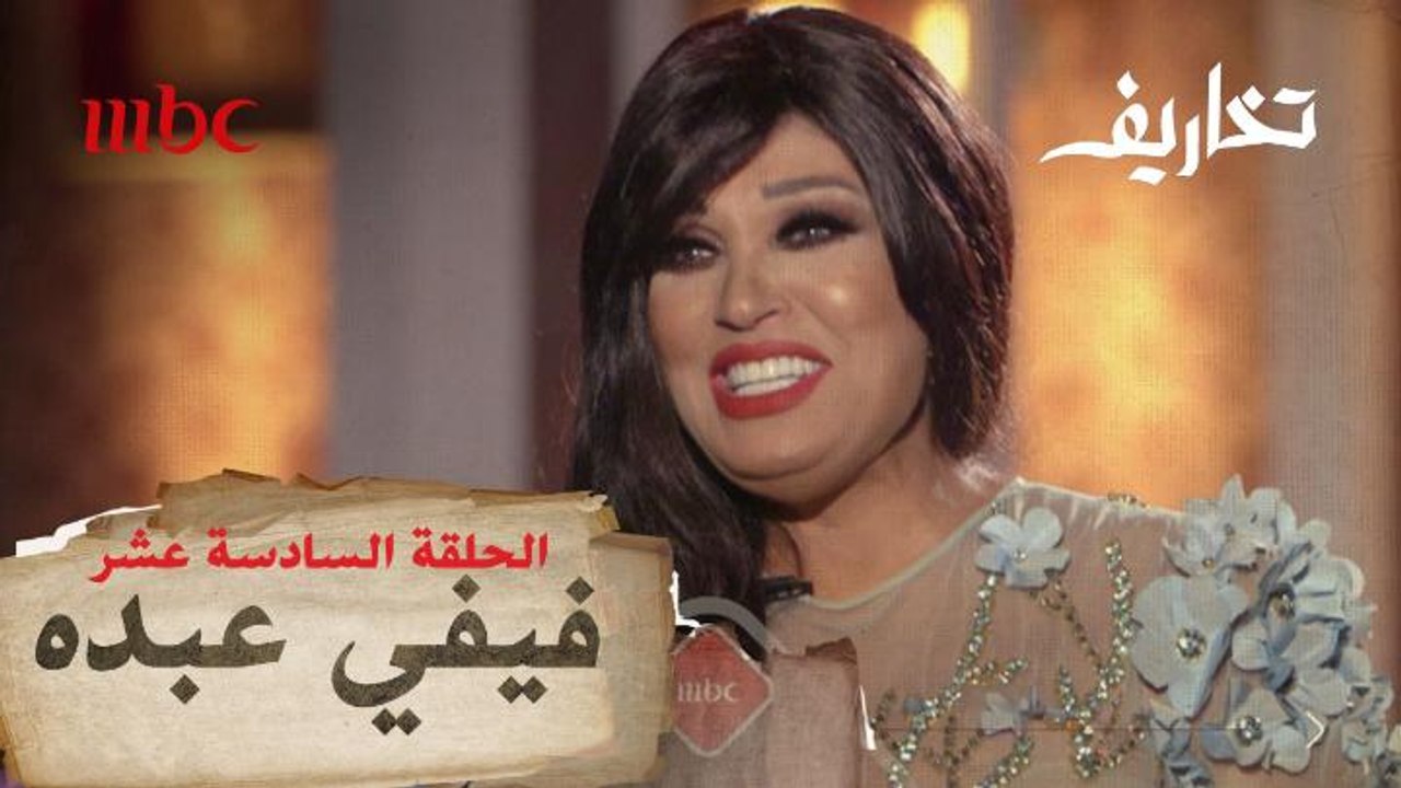فيفي عبده في مواجهة أسئلة وفاء الكيلاني غداً