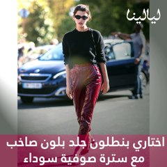 أفكار جريئة لارتداء البنطلون في الحفلات