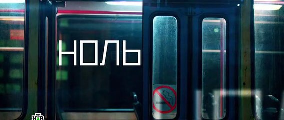 Ноль 2 серия (2019) Криминал