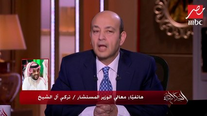 معالي الوزير المستشار تركي آل الشيخ: إن شاء الله في أقرب وقت الأهلي يعود زعيماً للفرق العربية