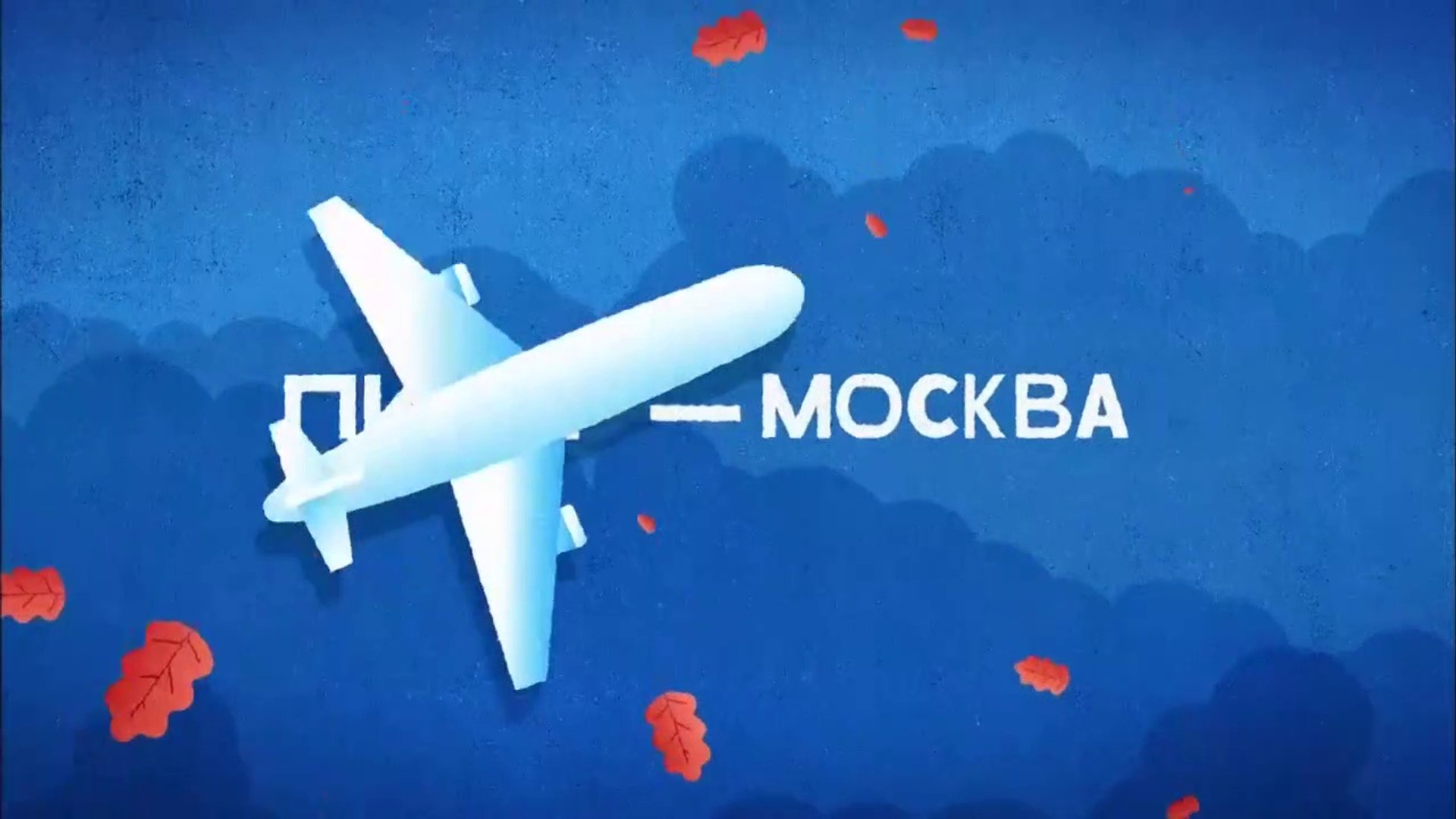 Питер-Москва (Новогодний рейс) - 1 серия (2014) HD смотреть онлайн