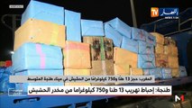 المغرب: إحباط  تهريب 13 طنا من  و 750 كيلوغراما من  مخدر الحشيش