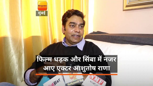 फिल्म धड़क और सिंबा में नजर आए एक्टर आशुतोष राणा अपनी दोनों फिल्मों की सक्सेस से काफी खुश दिखाई दिए