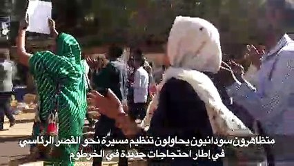 الشرطة السودانية تستخدم الغاز المسيل للدموع لتفريق تظاهرات جديدة