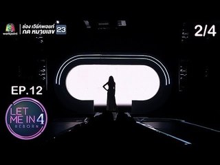 LET ME IN 4 REBORN | EP.12 | 6 ม.ค. 62 [2/4]