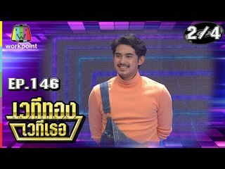 เวทีทอง เวทีเธอ | EP.146 | ภูมิ , แอปเปิ้ล , ปังปอนด์ | 6 ม.ค. 62 [2/4]