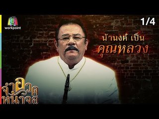 จำอวดหน้าจอ | บ่วงพยาบาท | 6 ม.ค. 62 [1/4]