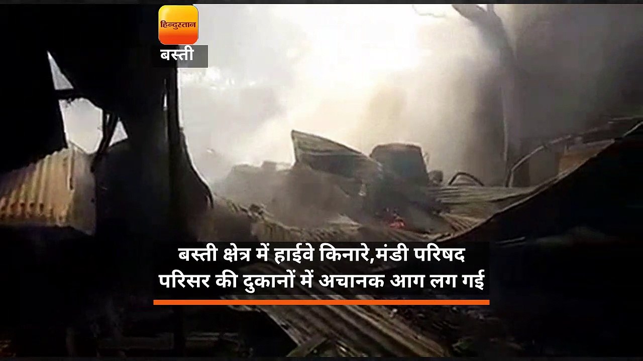 यूपी: बस्ती में मंडी परिषद की दुकानों में आग, 45 लाख का सामान जला