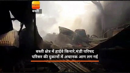 यूपी: बस्ती में मंडी परिषद की दुकानों में आग, 45 लाख का सामान जला