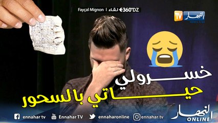 برنامج 360 DZ.. فيصل مينيون يبكي بحرقة بسبب السحر: "ما نقدرش نرقد ولي سحروني ربي وكيلهم"