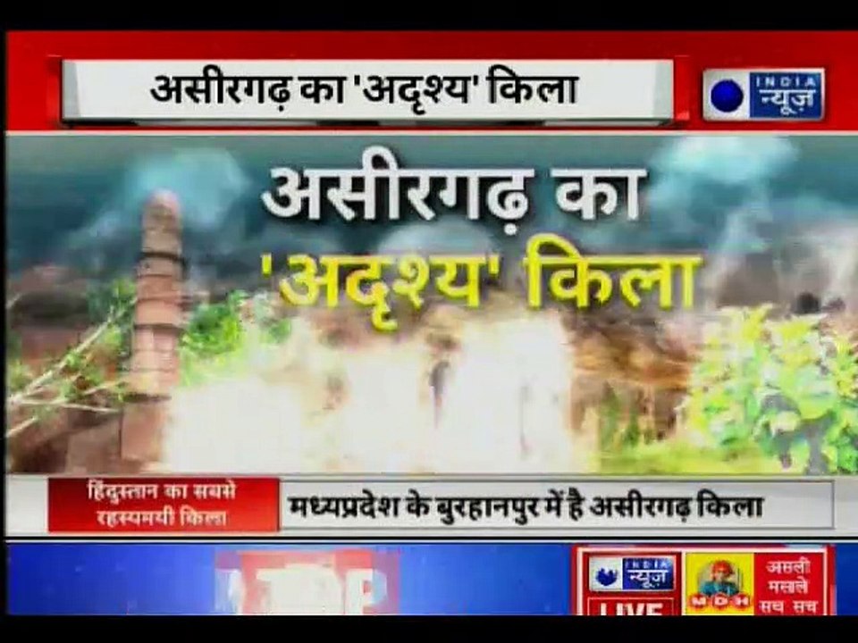 असीरगढ़ का 'अदृशय' किला; अजय किले की अद्भुत कहानी
