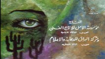 تمثيلية أوراق الخريف 1974 بطولة سعاد عبدالله و حياة الفهد وغانم الصالح ج1