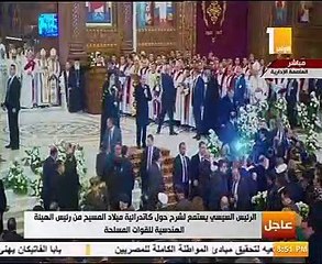 السيسى من كاتدرائية "ميلاد المسيح": تحية لشهداء مصر جميعا