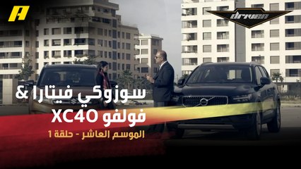 #DrivenMBC - سوزوكي فيتارا في مواجهة فولفو XC40.. شاهد السيارة التي اختارتها ضيفة فرانسوا في دريفن
