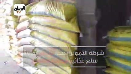 شرطة التموين تضبط 26 ألف عبوة سلع غذائية مجهولة المصدر