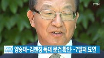 [YTN 실시간뉴스] 양승태-김앤장 독대 문건 확인...7달째 묘연 / YTN