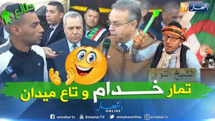 طالع هابط:  عندما يشتغل الوزير بإحترافية..طمار راك طالع