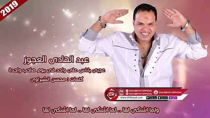 عبد الهادى العجوز - موال عجبى ياناس على واحد فى يوم صاحب واحدة