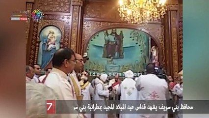 محافظ بني سويف يشهد قداس عيد الميلاد المجيد بمطرانية بني سويف